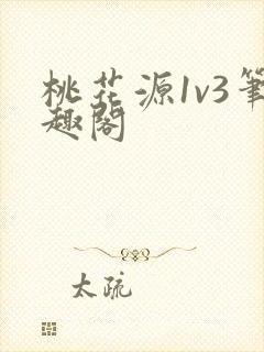 桃花源1v3笔趣阁