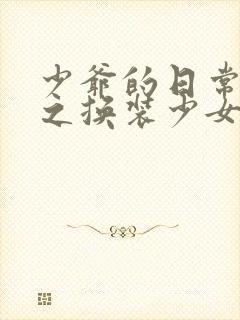 少爷的日常生活之换装少女