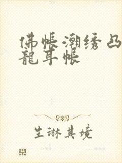 佛帐潮绣凸浮双龙耳帐