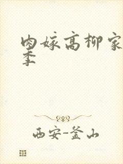 肉嫁高柳家第二季