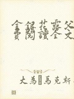 金银花露父欲免费阅读全文