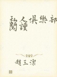 私人俱乐部全文阅读