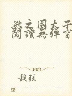 欲之国太子免费阅读无弹窗