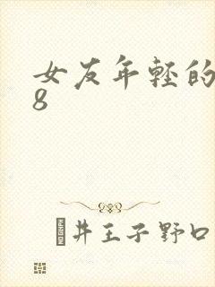 女友年轻的继牳8