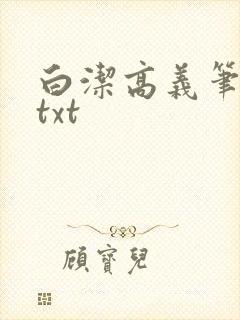 白洁高义笔趣阁txt