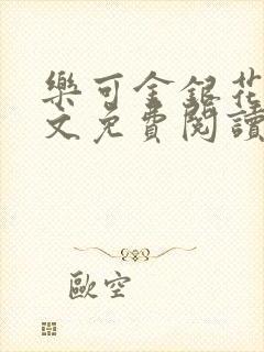 乐可金银花露全文免费阅读在线冯家父