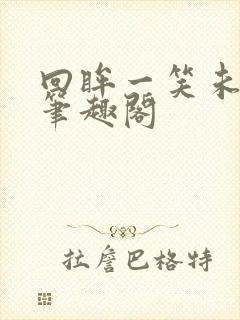 回眸一笑未删减笔趣阁