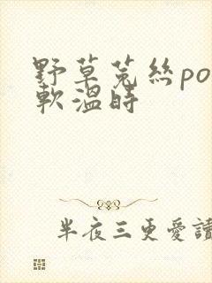 野草菟丝po温软温时