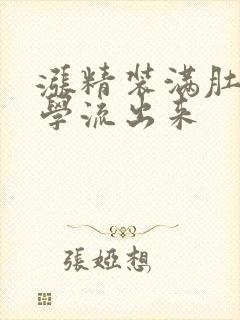 涨精装满肚子上学流出来