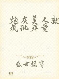 炮灰美人就该被疯批疼爱