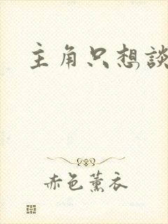 主角只想谈恋爱