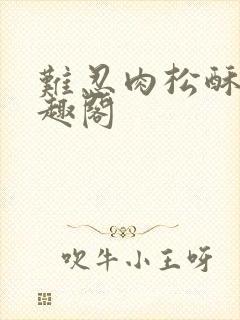 难忍肉松酥饼笔趣阁