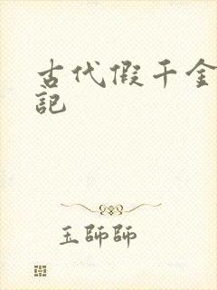 古代假千金挨日记