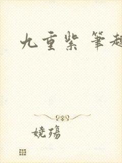 九重紫 笔趣阁