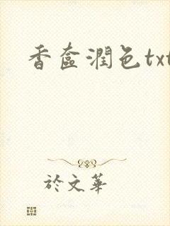 香奁润色txt