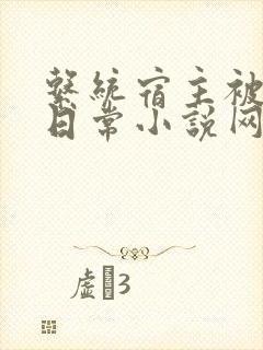 系统宿主被满的日常小说网盘