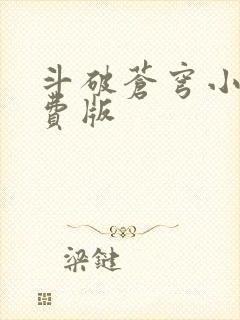 斗破苍穹小说免费版