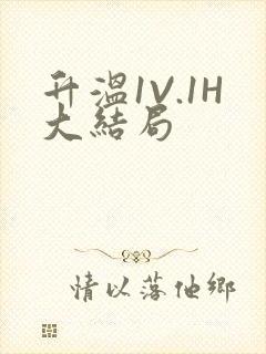 升温1V.1H大结局