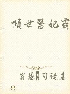 倾世医妃霸天下