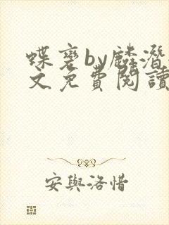 蝶变by麟潜全文免费阅读