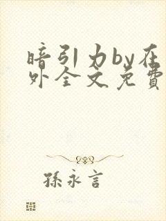 暗引力by在言外全文免费阅读笔趣阁