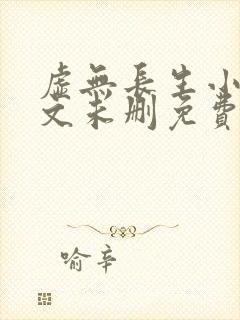 虚无长生小说全文未删免费txt