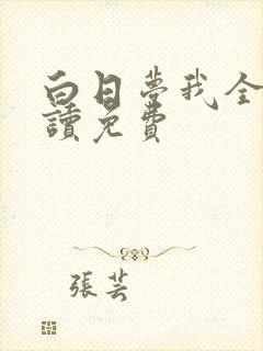 白日梦我全文阅读免费