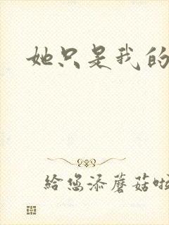 她只是我的妹妹