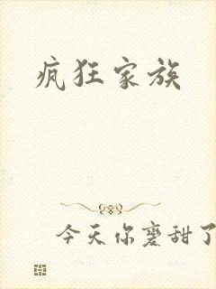 疯狂家族
