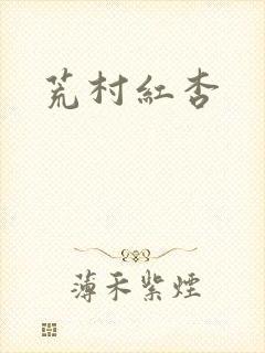 荒村红杏