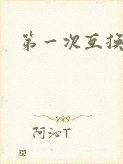 第一次互换人妻