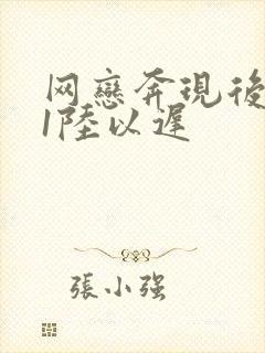 网恋奔现后1v1陆以迟