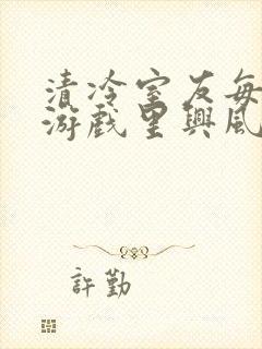 清冷室友每天在游戏里兴风作浪