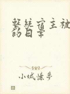 系统宿主被浇灌的日常