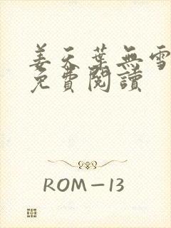 姜天叶无雪全文免费阅读