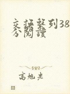 交换系列38部分阅读