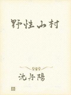 野性山村