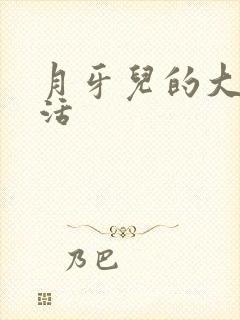 月牙儿的大学生活