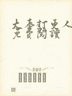 大奉打更人小说免费阅读