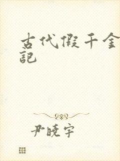 古代假千金挨日记