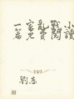 一家乱战小说全篇免费阅读