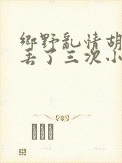 乡野乱情胡秀英丢了三次小说