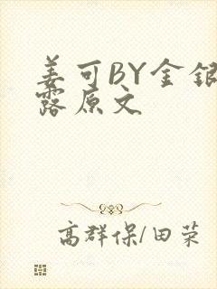 姜可BY金银花露原文