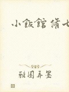 小饭馆 修七