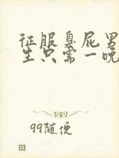 征服臭屁男高中生只需一晚