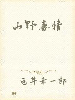 山野春情