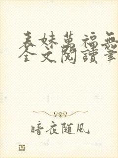 表妹万福无删减全文阅读笔趣阁