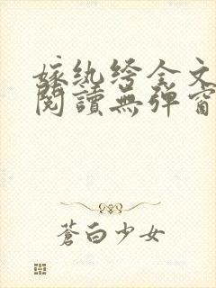 嫁纨绔全文免费阅读无弹窗