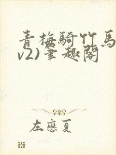 青梅骑竹马(1v2)笔趣阁
