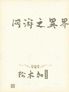 网游之异界剑圣